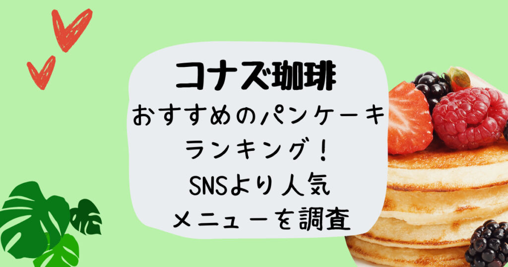 コナズ珈琲おすすめのパンケーキ