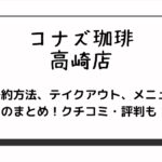 コナズ珈琲高崎店