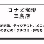 コナズ珈琲の三島店