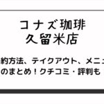 コナズ珈琲の久留米店