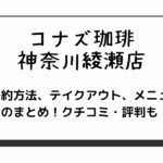 コナズ珈琲の神奈川綾瀬