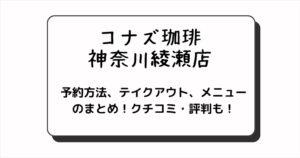 コナズ珈琲の神奈川綾瀬