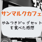 MCのやみつきドッグセットを食べた感想