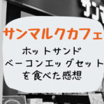 SMCのホットサンドベーコンエッグセットを食べた感想