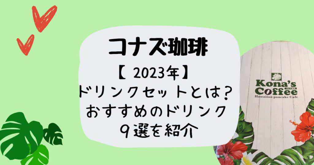 コナズ珈琲ドリンクセットとは