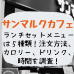 SMCのランチセット