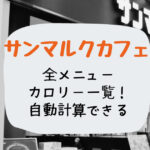 SMCの全メニューカロリー一覧