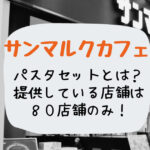 SMCパスタセットとは