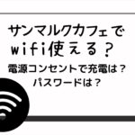 サンマルクカフェwifi
