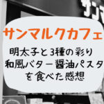 SMCの明太子と３種の彩りの和風パスタ