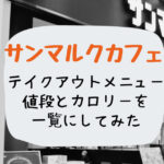 SMCのテイクアウト