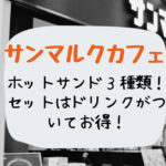 SMCのホットサンドセット
