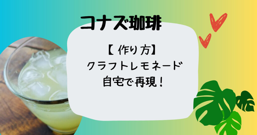 コナズ珈琲クラフトレモネード作り方