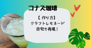 コナズ珈琲クラフトレモネード作り方