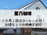星乃珈琲コーヒーの日