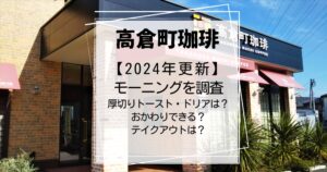 高倉町珈琲モーニング202402