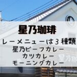 星乃珈琲カレー
