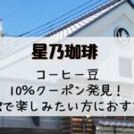 星乃珈琲クーポンコーヒー豆