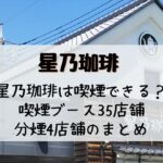星乃珈琲喫煙