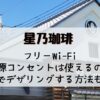 星乃珈琲Wi-Fi･電源コンセント
