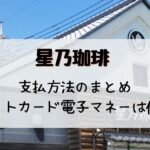星乃珈琲支払