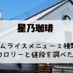 星乃珈琲オムライス