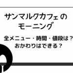 サンマルクカフェの モーニング