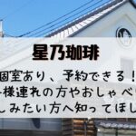 星乃珈琲予約・個室