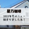 星乃珈琲2023冬メニュー