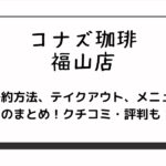 コナズ珈琲の福山店