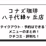 コナズ珈琲八千代緑ヶ丘店