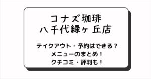 コナズ珈琲八千代緑ヶ丘店