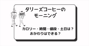 タリーズコーヒーの モーニング