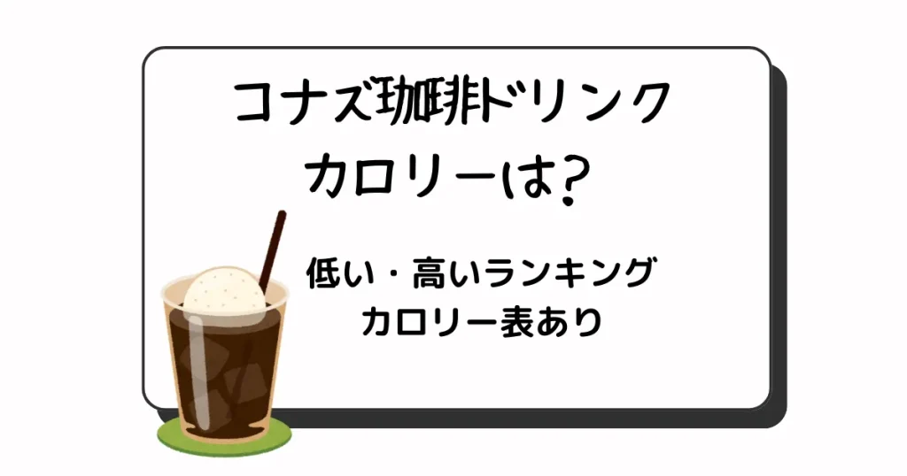 コナズ珈琲ドリンクカロリー