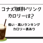 コナズ珈琲ドリンクカロリー