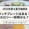 2024夏星乃珈琲店ランチプレート