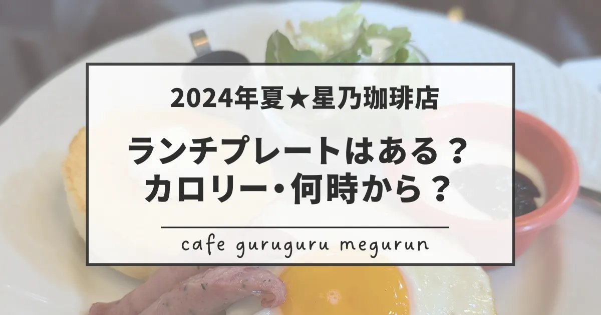 2024夏星乃珈琲店ランチプレート