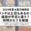 2024夏星乃珈琲店ランチ土日