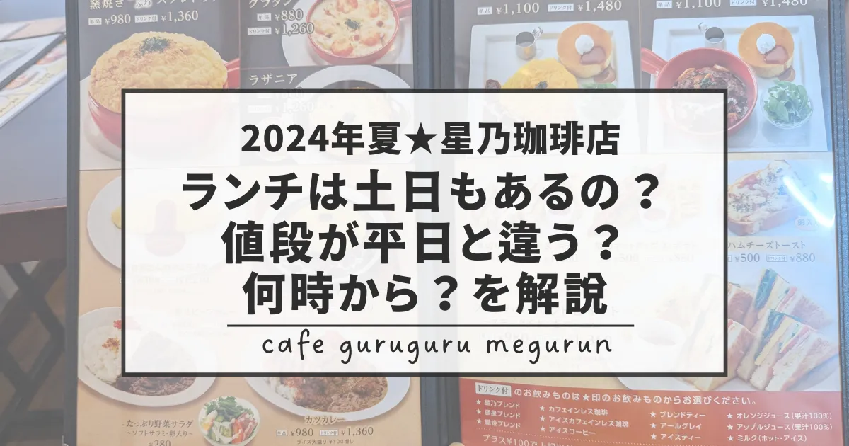 2024夏星乃珈琲店ランチ土日