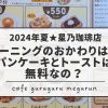 2024夏星乃珈琲店モーニングおかわり