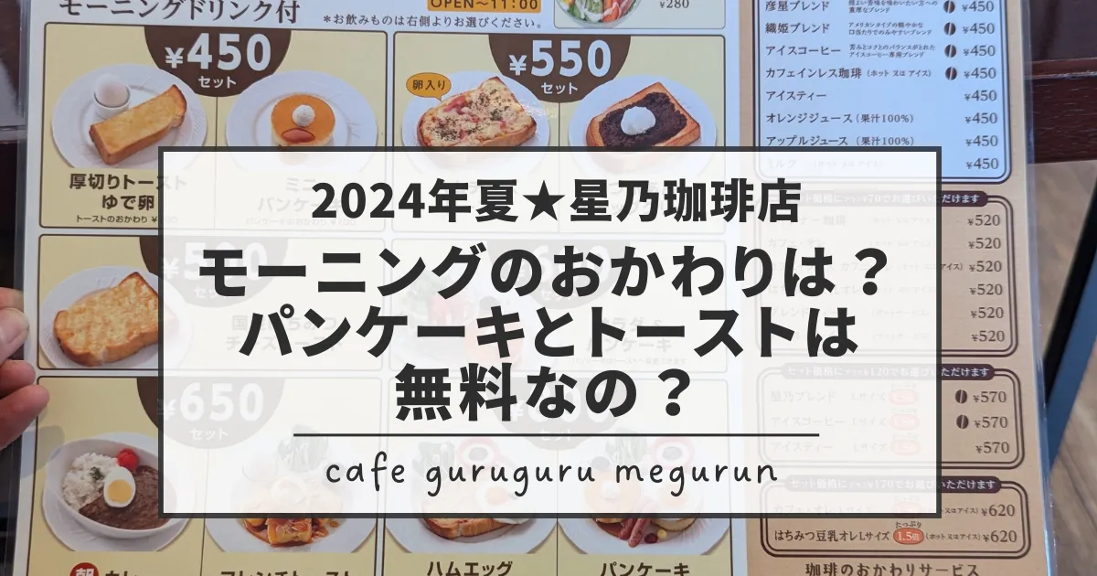 2024夏星乃珈琲店モーニングおかわり