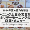 2024夏星乃珈琲店モーニング土日