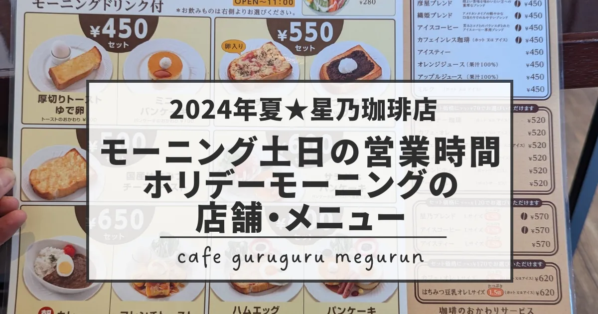 2024夏星乃珈琲店モーニング土日