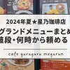 2024夏星乃珈琲店グランドメニュー