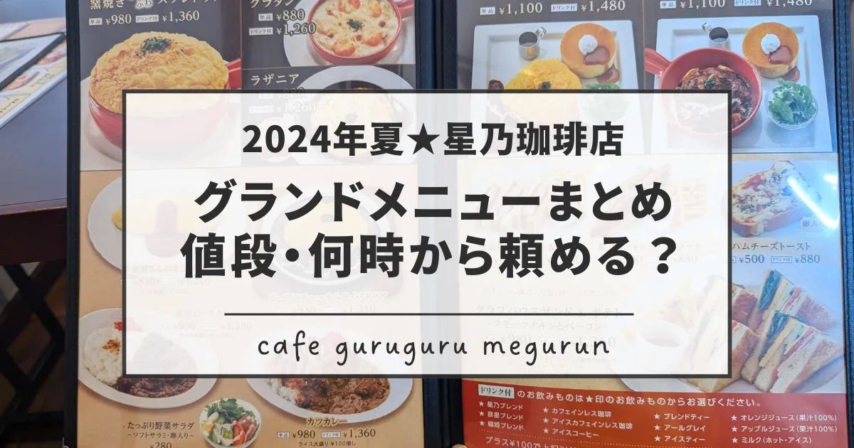 2024夏星乃珈琲店グランドメニュー