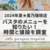 2024夏星乃珈琲店パスタメニュー