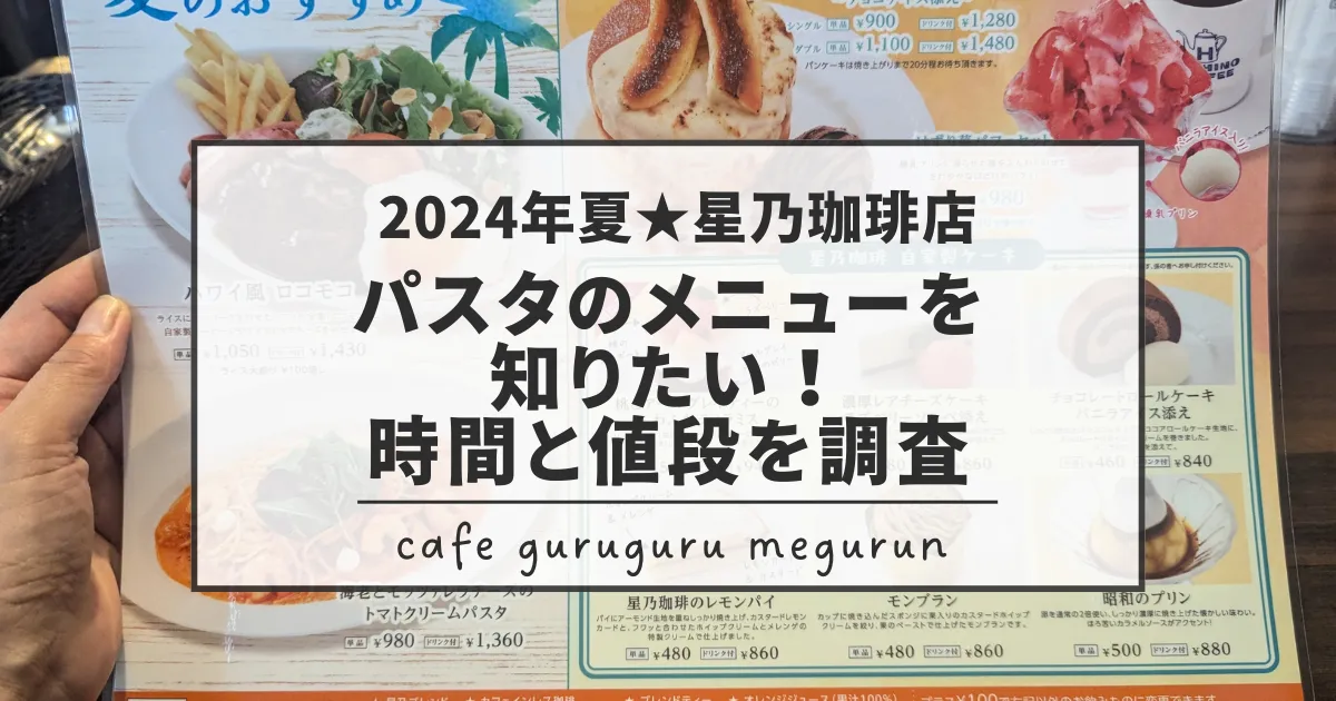 2024夏星乃珈琲店パスタメニュー