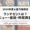 2024夏星乃珈琲店ランチセット