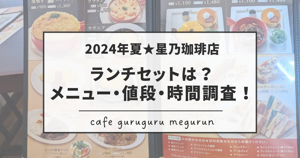 2024夏星乃珈琲店ランチセット