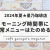 2024夏星乃珈琲店モーニング時間帯に通常メニューはたのめるか